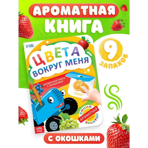 Ароматная книга для детей