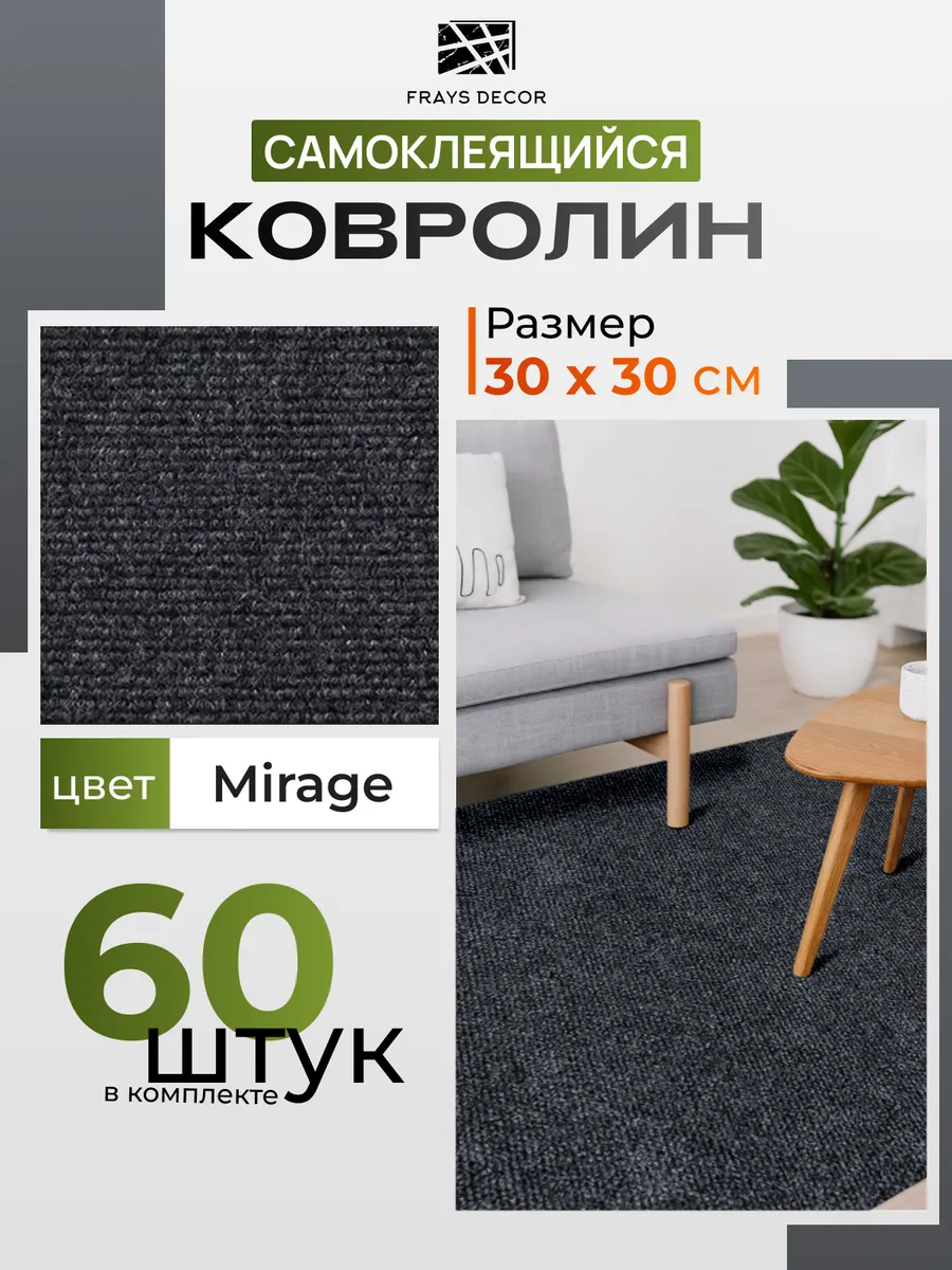 Самоклеящийся ковролин 30х30см_60шт