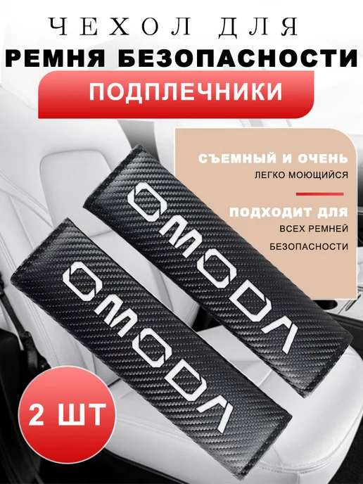 2 Накладка на ремень безопасности OMODA, черный