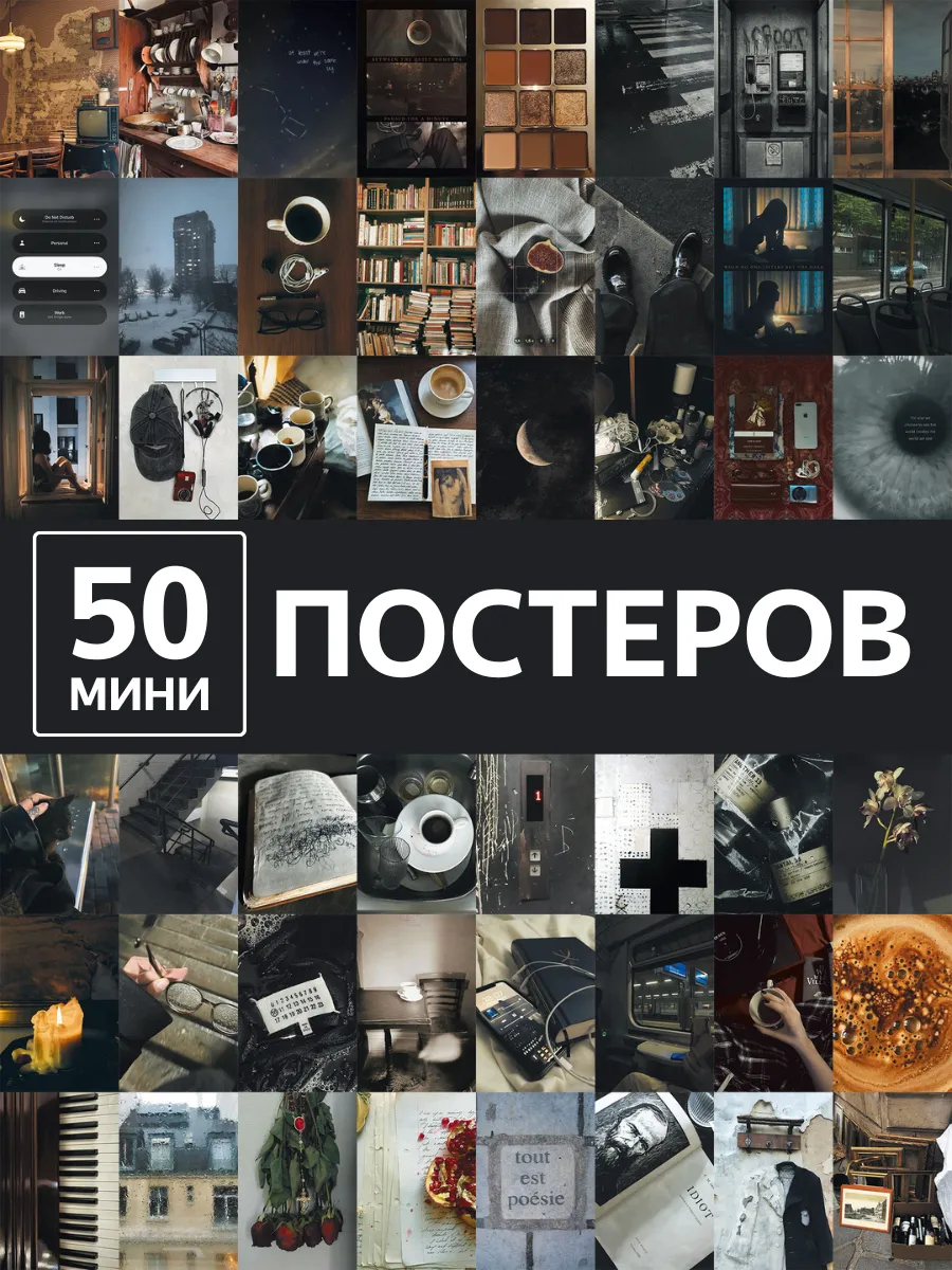 Постеры городской ритм жизни и уют 50 штук