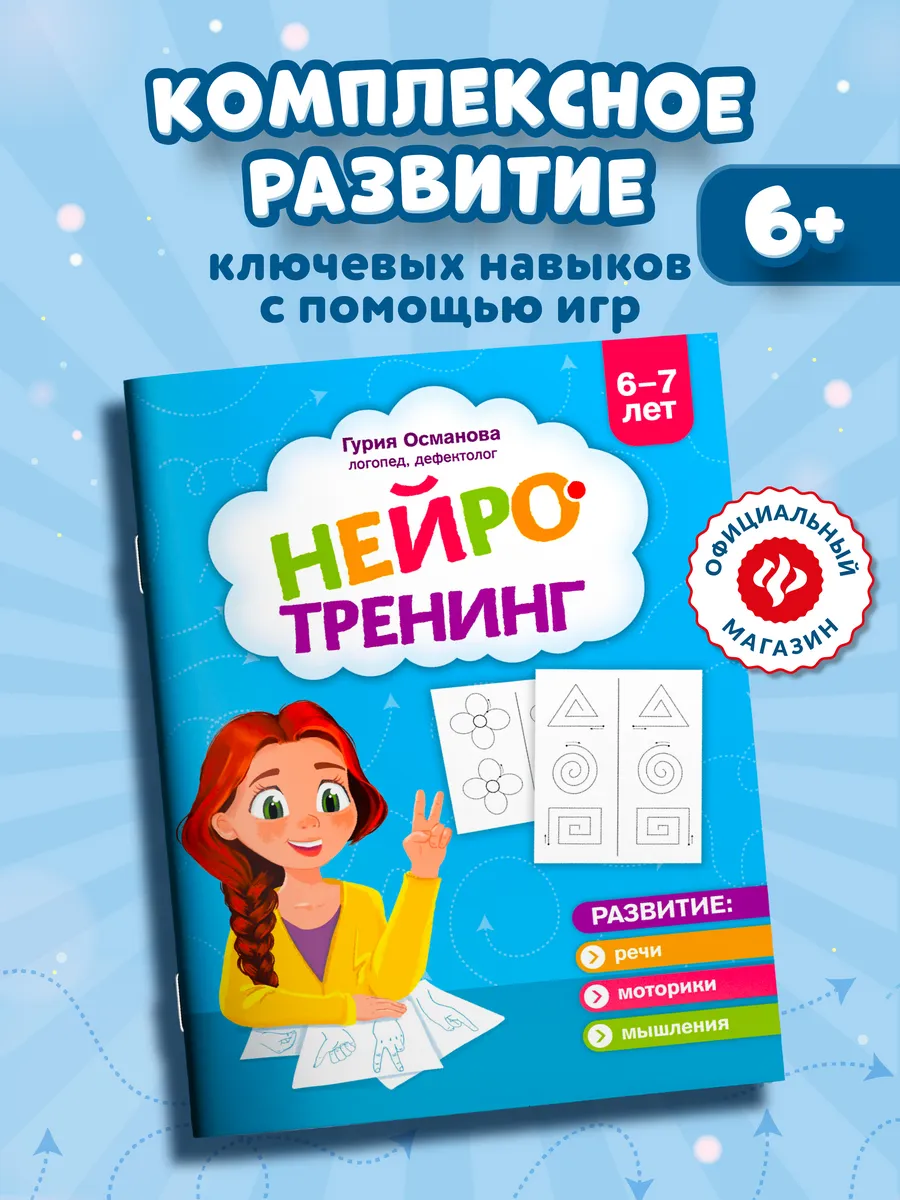 Нейротренинг 6-7 лет : Подготовка к школе
