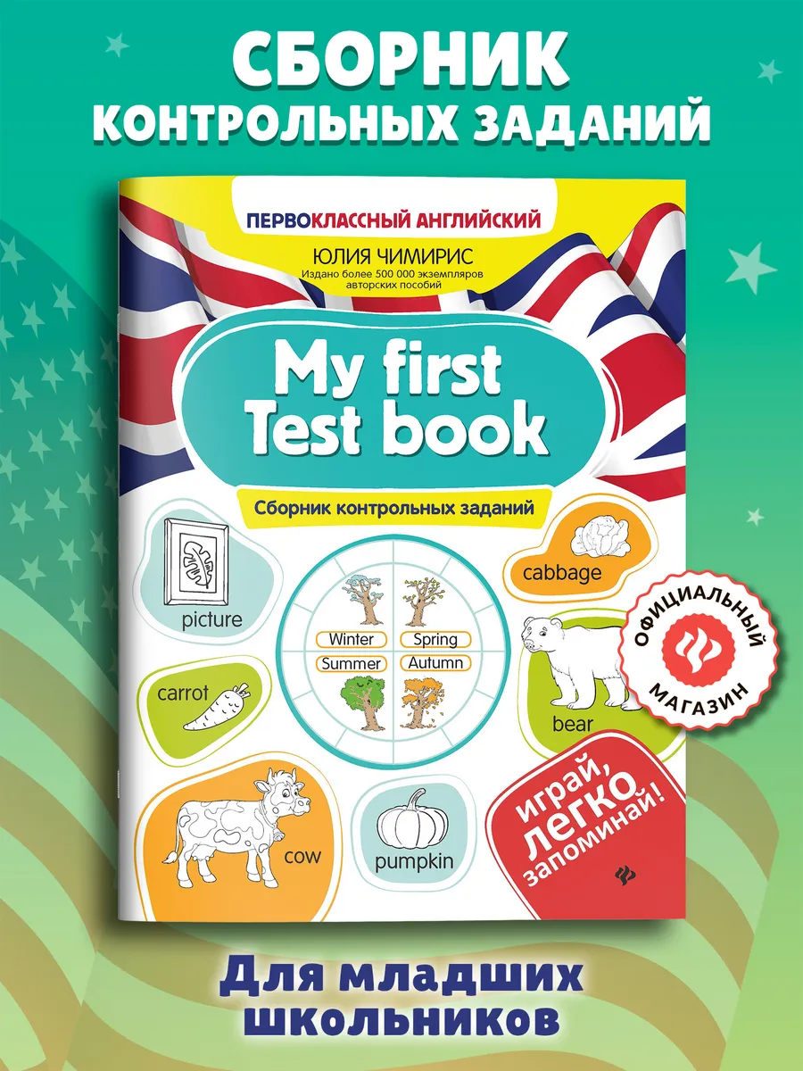 My first Test book Сборник контрольных заданий