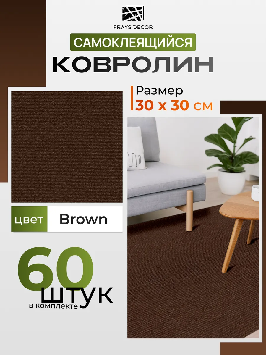 Самоклеящийся ковролин 30х30см_60шт