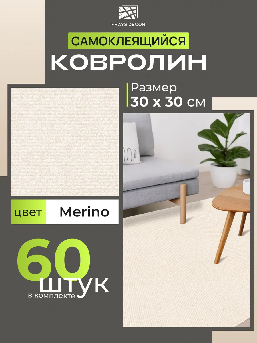 Самоклеящийся ковролин 30х30см_60шт