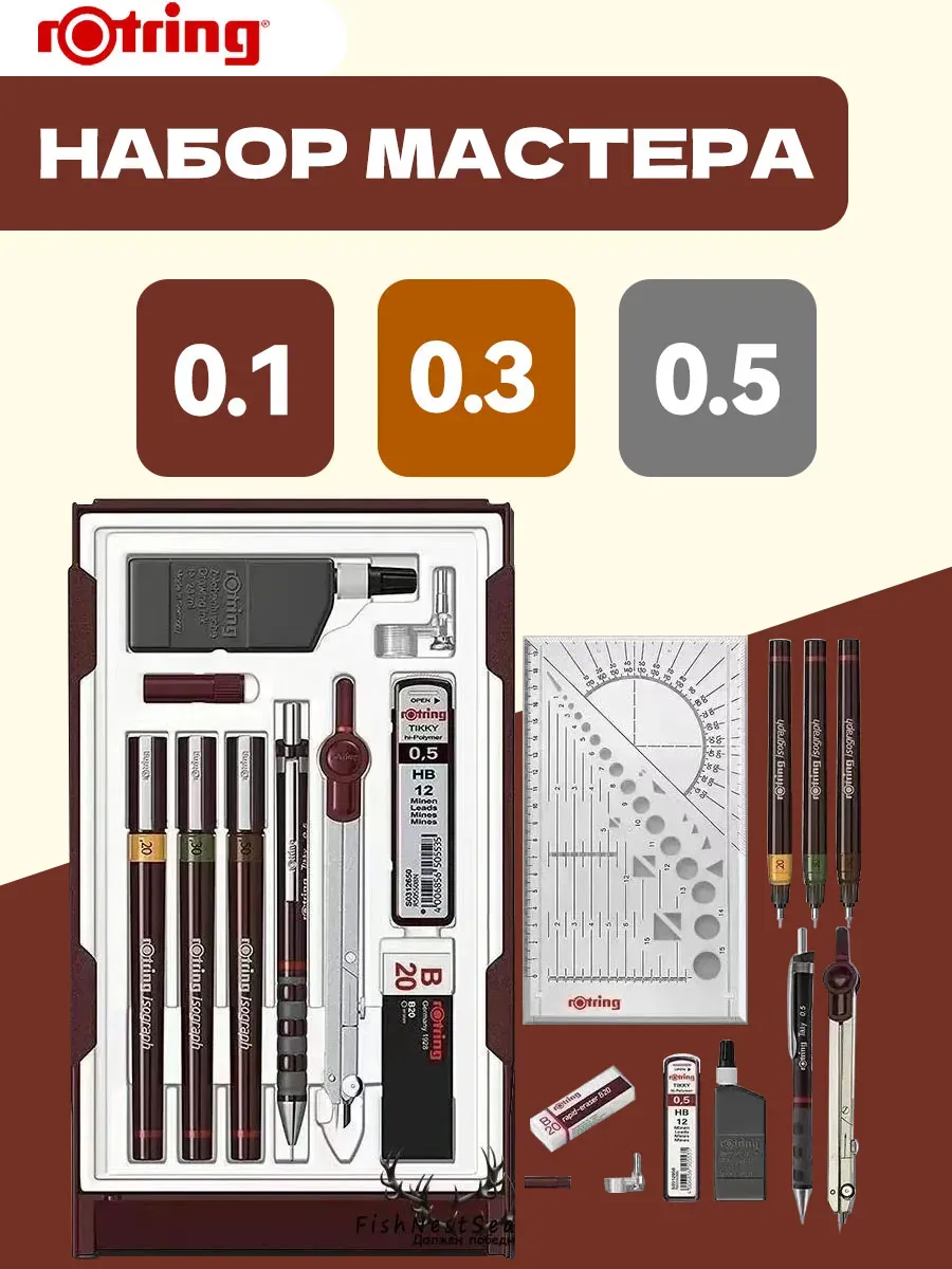 Набор изографов Master set (0.1 0.3 0.5)
