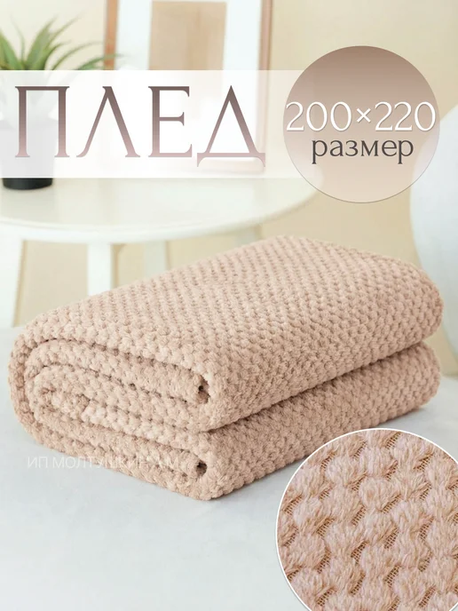 Hotlo Плед на диван и кровать 200х220 евро, 200x220 см