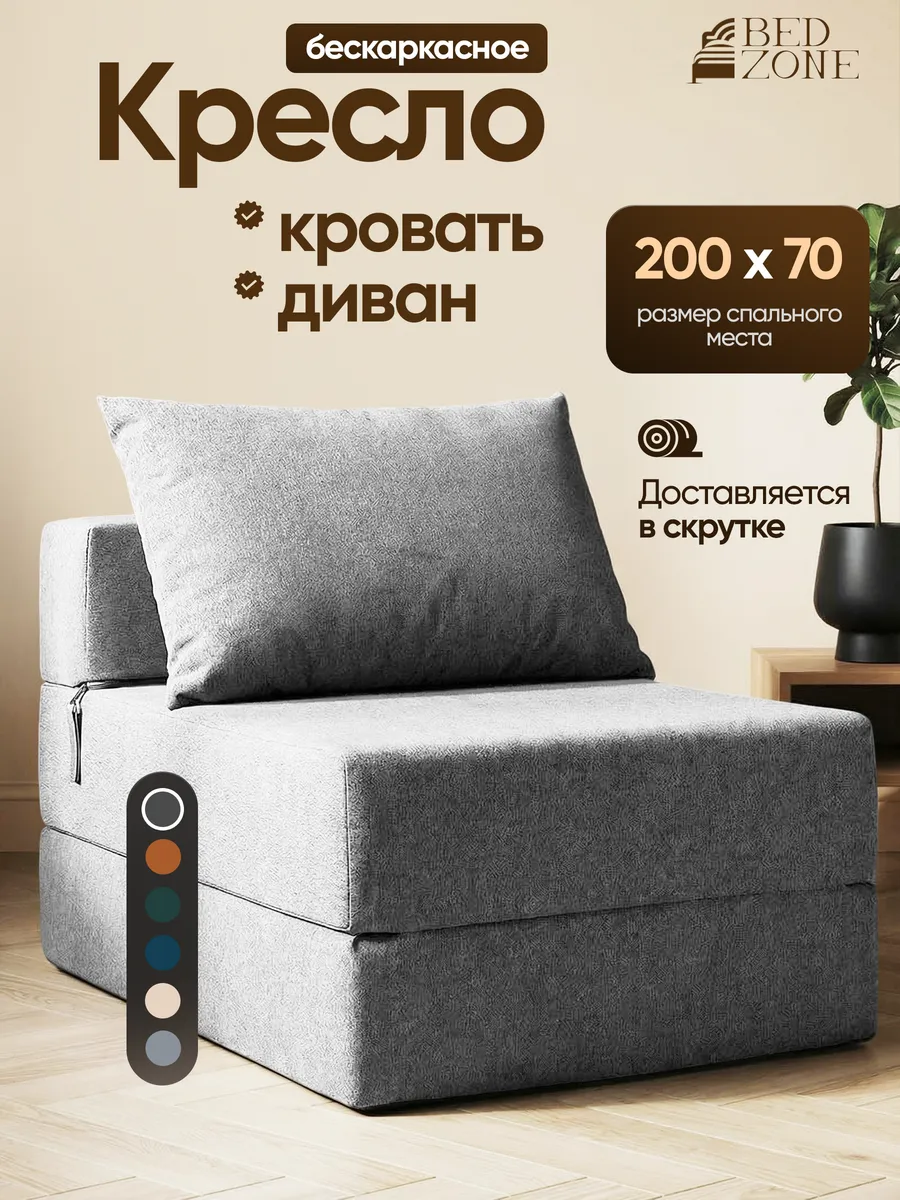 Бескаркасное кресло кровать