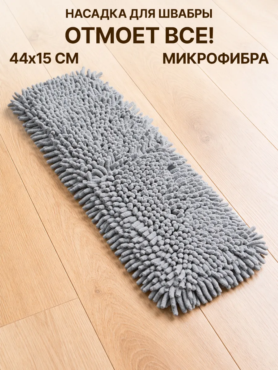 Насадка для швабры из микрофибры