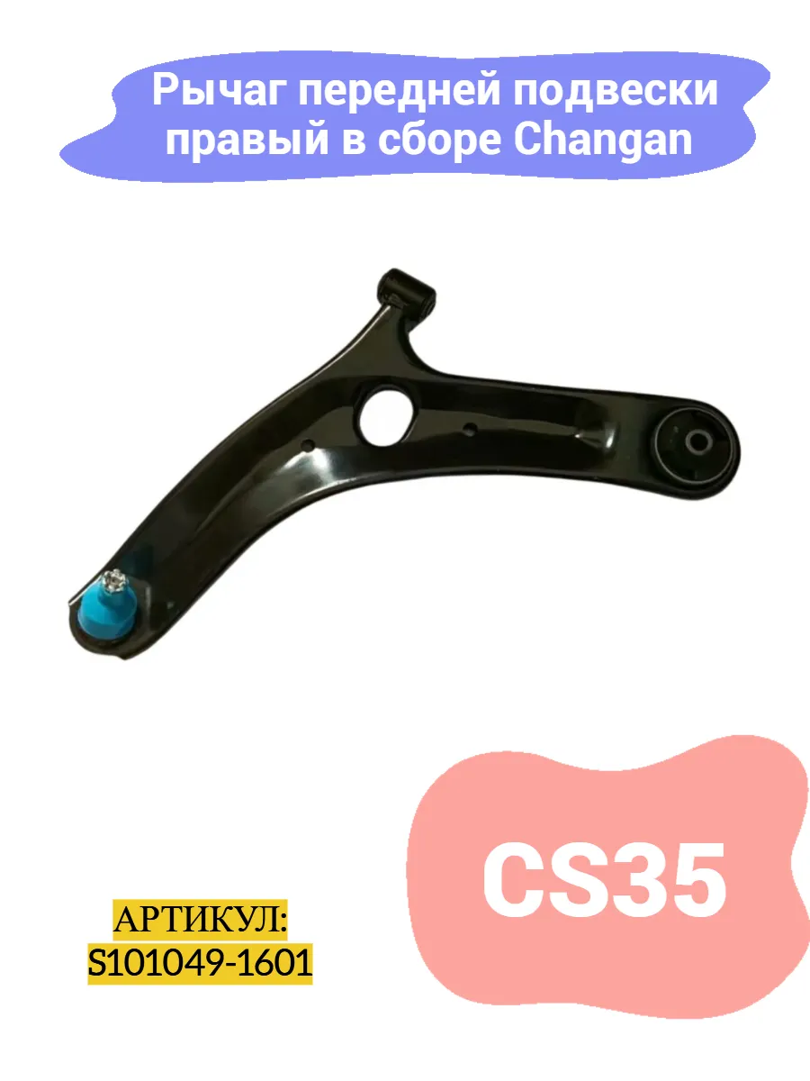 Рычаг передней подвески правый в сборе Changan CS35