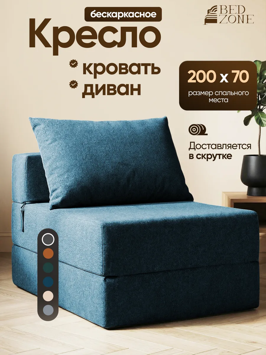 Бескаркасное кресло кровать