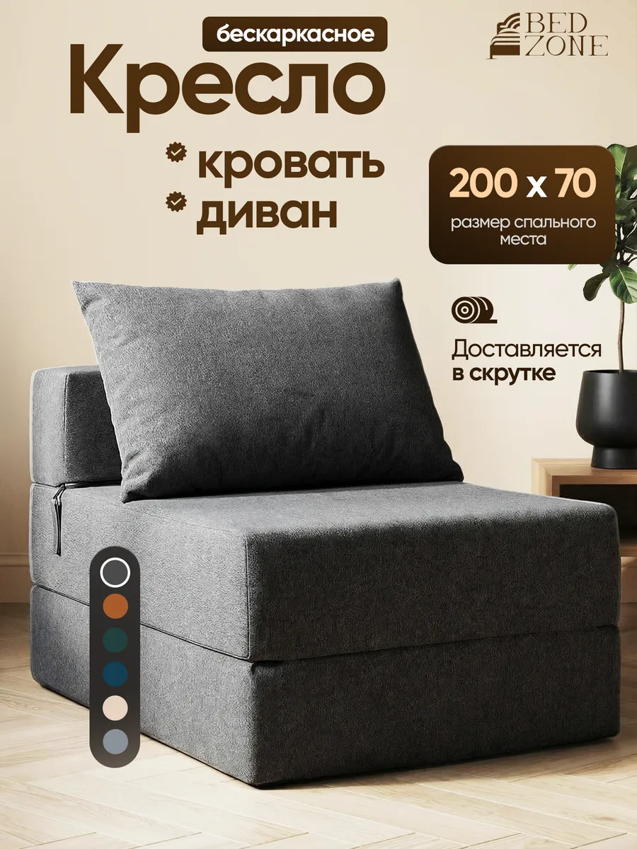 Бескаркасное кресло кровать