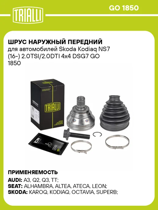 TRIALLI ШРУС наружный передний для Skoda Kodiaq NS7 2.0TSI 2.0DTI, вариант