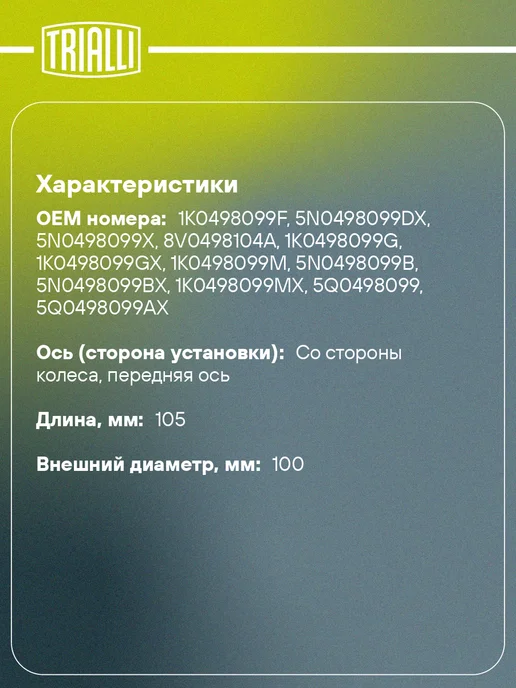 TRIALLI ШРУС наружный передний для Skoda Kodiaq NS7 2.0TSI 2.0DTI, вариант, фото 2
