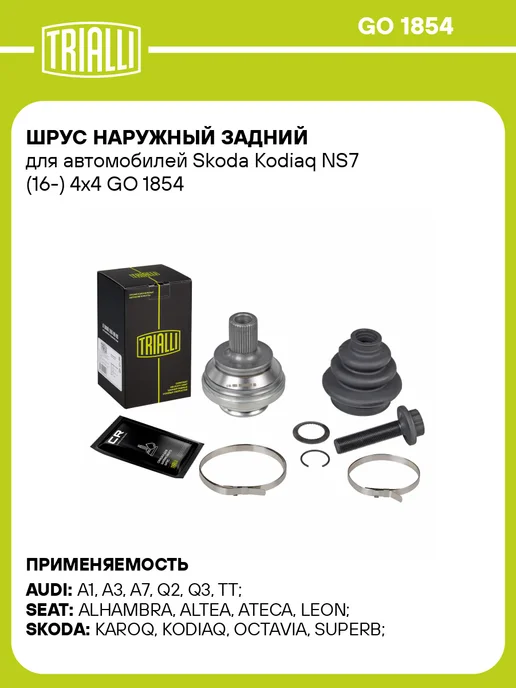TRIALLI ШРУС наружный задний для Skoda Kodiaq NS7 4x4, 4x4
