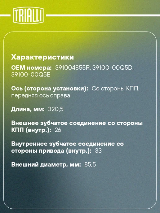 TRIALLI ШРУС внутренний левый для Nissan Qashqai J10 2.0i 6MT 2WD, правый Renault Duster 1, фото 2