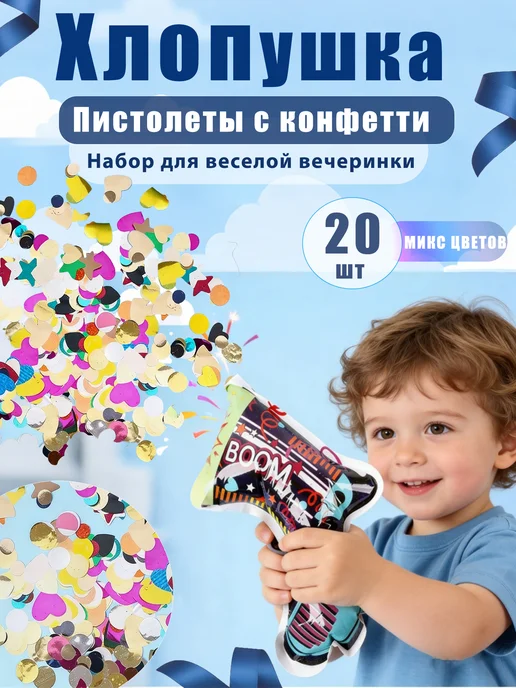 ЛЮ ЛЮ Хлопушка пистолет с конфетти 20 шт, 20 шт