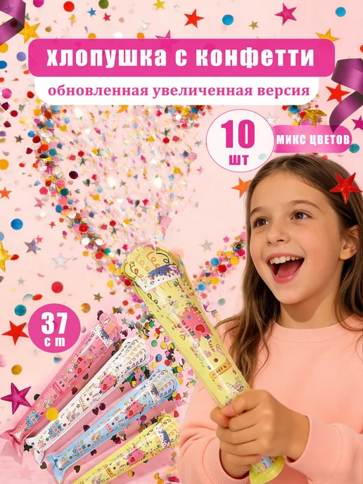 ЛЮ ЛЮ Хлопушка пистолет с конфетти 20 шт, 10 шт