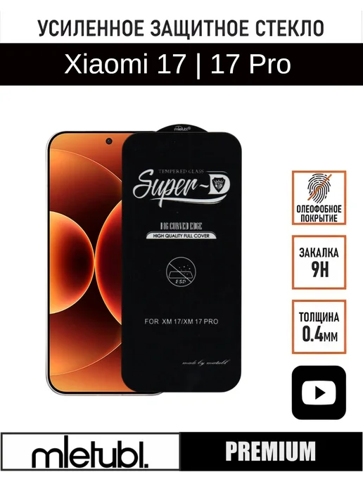 PANZERFILM Защитное стекло на Xiaomi 17 Pro, вариант