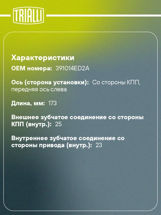 TRIALLI ШРУС внутренний левый для Nissan Qashqai J11 1.2i CVT 2WD, в упаковке 2,5 кг, фото 2