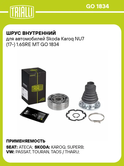TRIALLI ШРУС внутренний для Skoda Karoq NU7 1.6SRE MT, вариант