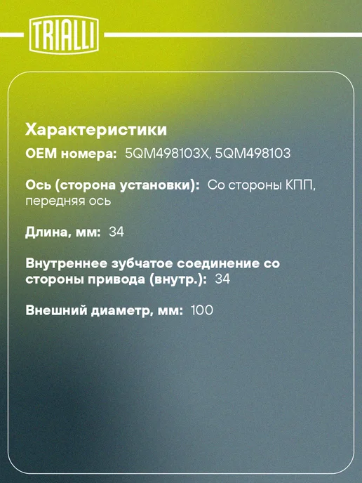 TRIALLI ШРУС внутренний для Skoda Karoq NU7 1.6SRE MT, вариант, фото 2