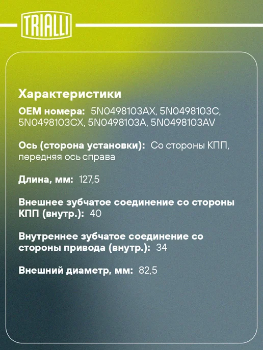 TRIALLI ШРУС внутренний передний правый для Skoda Kodiaq NS7, вариант, фото 2