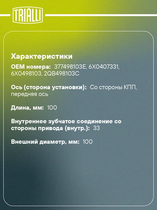 TRIALLI ШРУС внутренний для Skoda Octavia A7 1.6i MT 1.2TSI DSG7, Rapid NH3 1.4i, фото 2