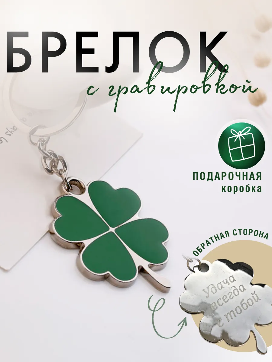 Брелок с гравировкой подарок на 8 марта