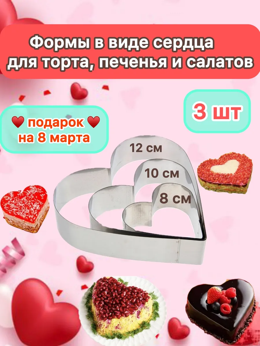 Формы сердце для торта печенья выпечки салата