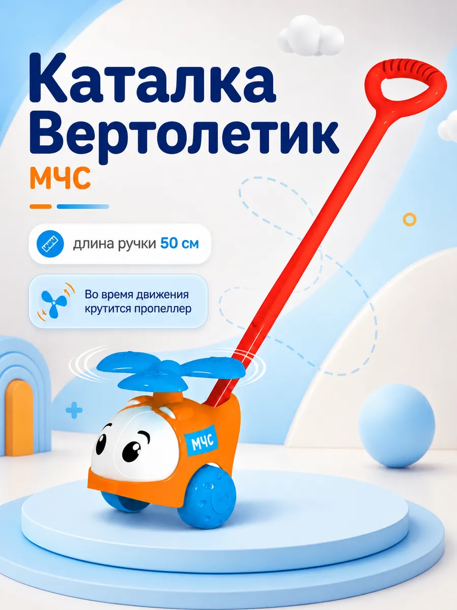 Каталка детская с ручкой, Вертолетик МЧС