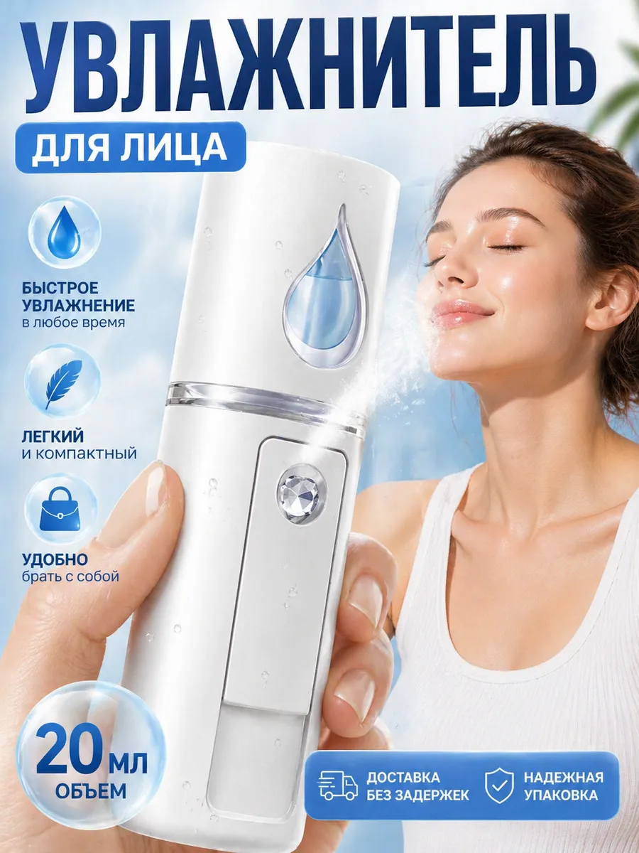 мини увлажнитель воздуха для лица