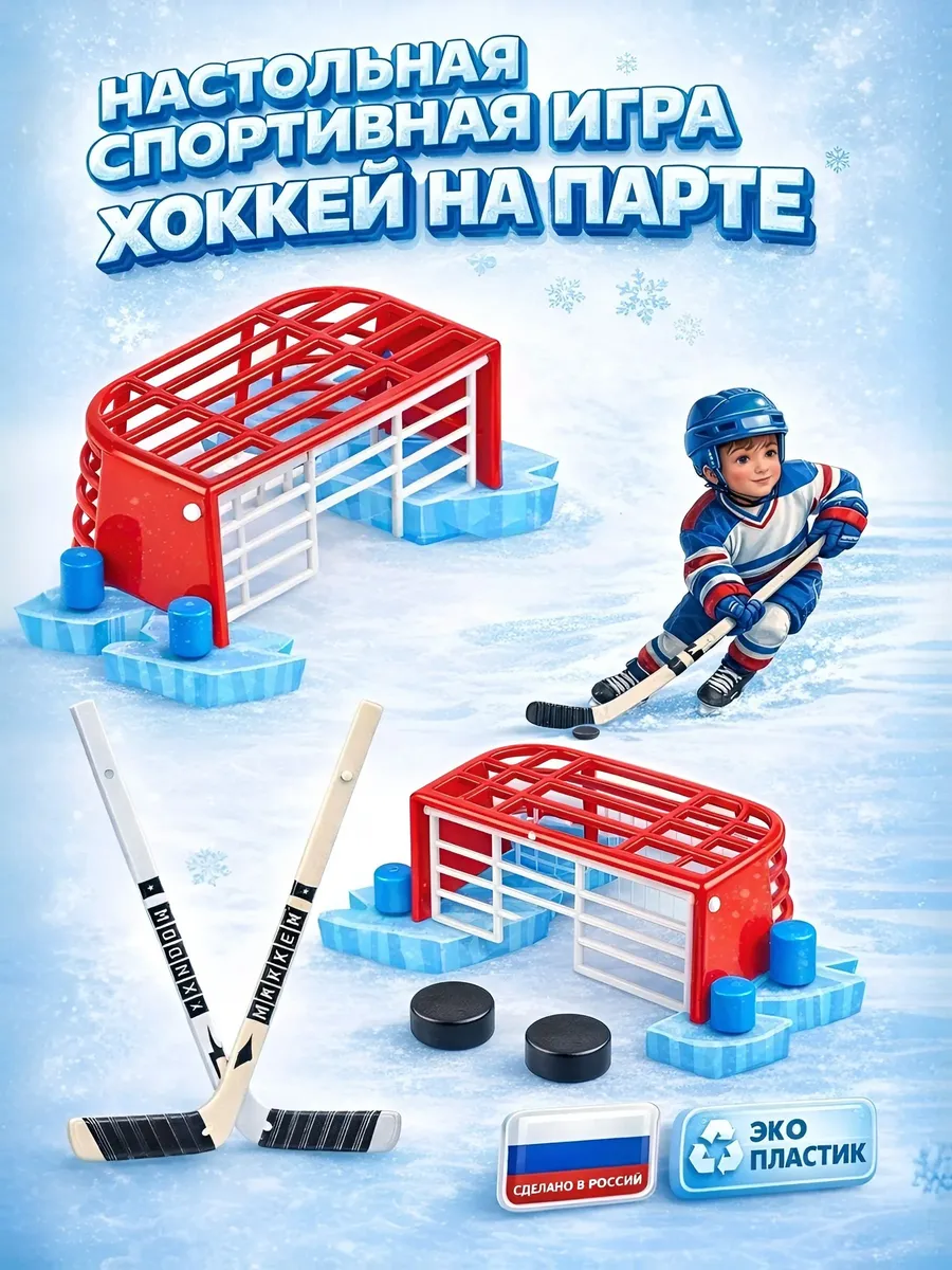 Хоккей, настольная спортивная игра