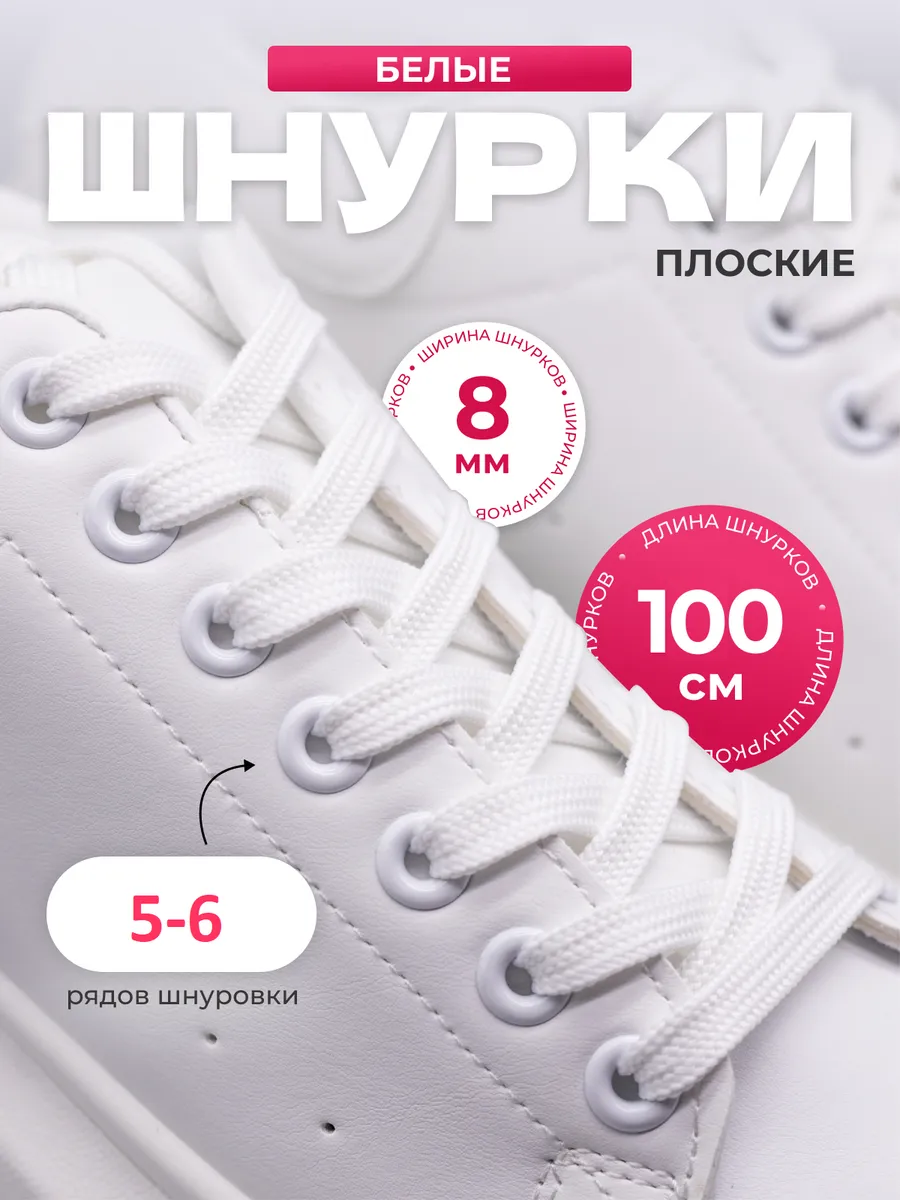 Шнурки белые для кроссовок плоские 8 мм 100 см
