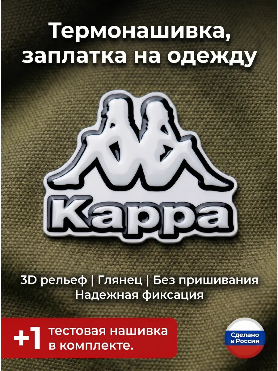 Нашивка на одежду, заплатка Kappa 5,2*4,1 см