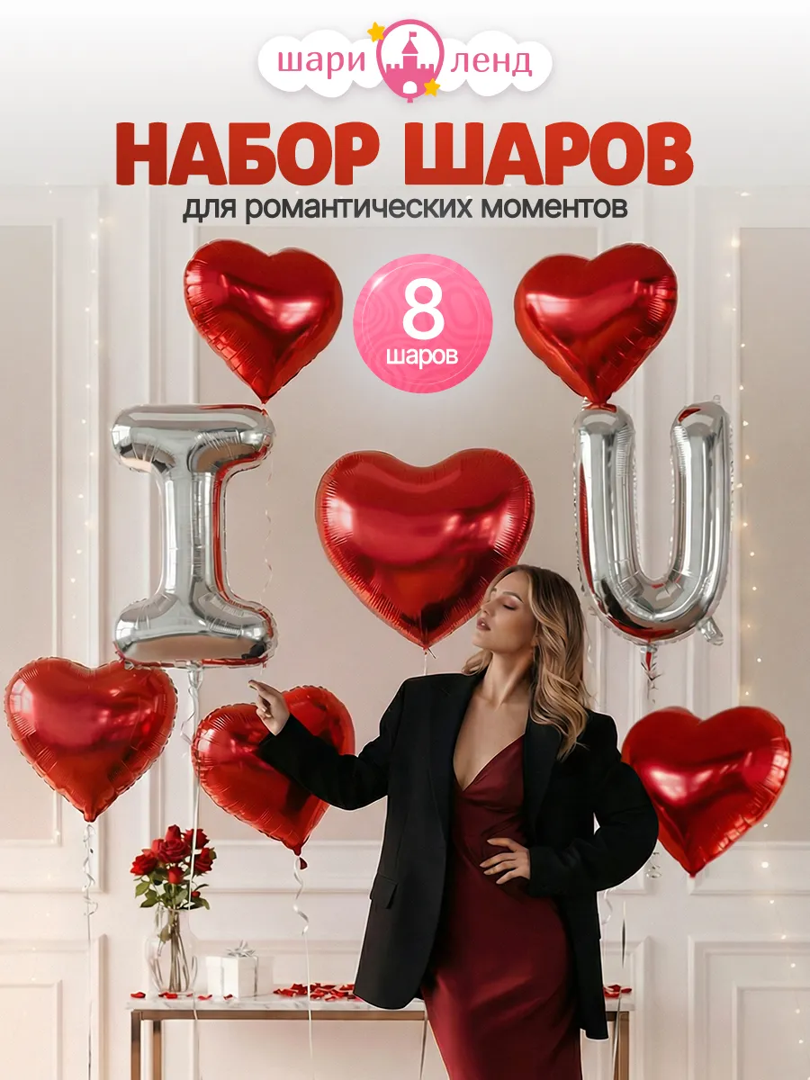 Набор воздушных шаров для праздника сердца I Love You буквы