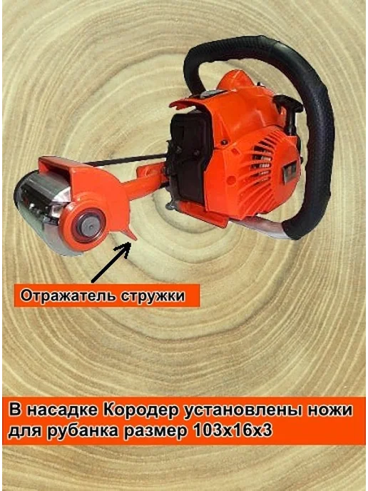 НМЗ Насадка для бензопилы кородер L-102 мм без муфты, оранжевый, фото 5