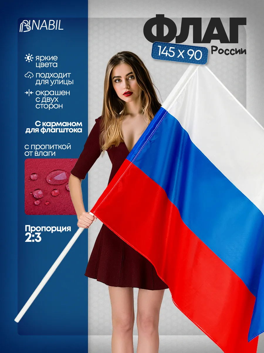 Большой флаг России