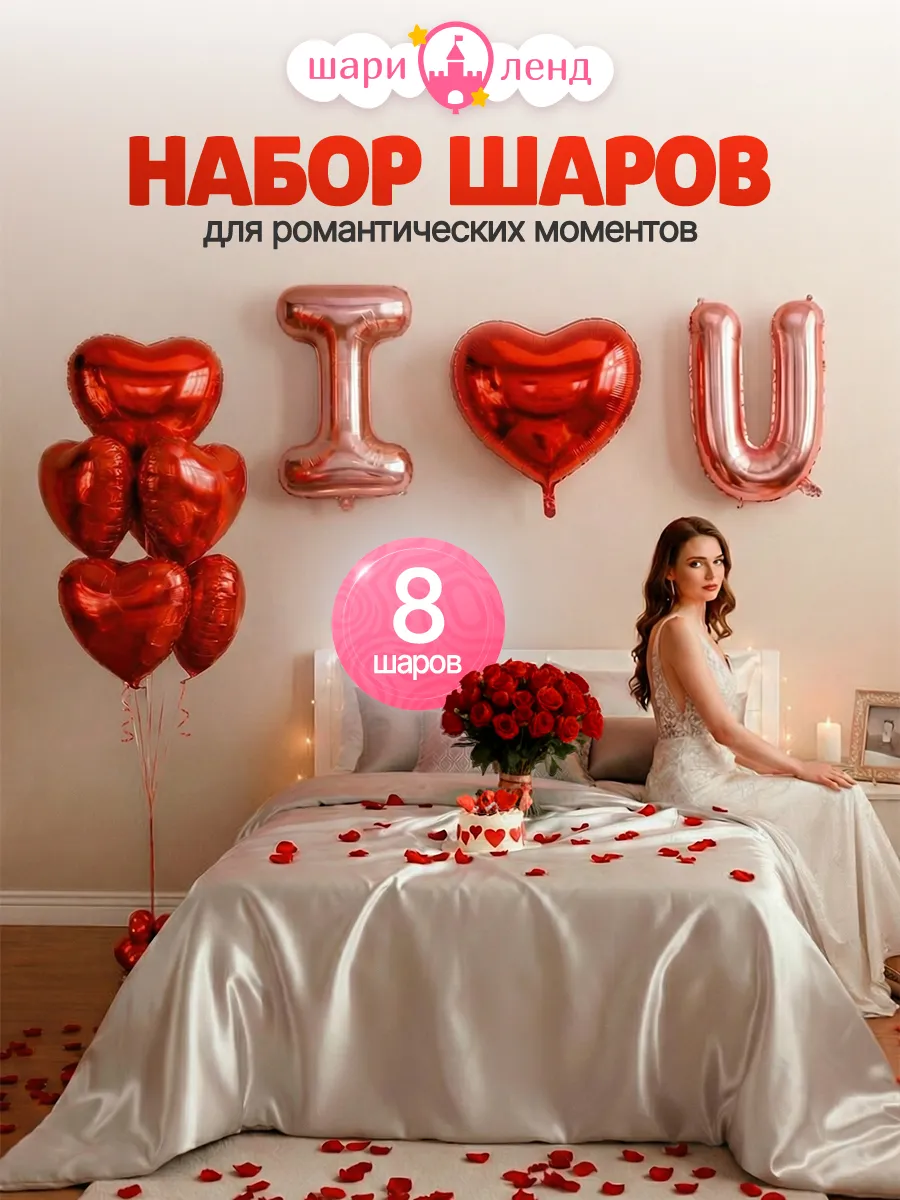 Набор воздушных шаров для праздника сердца I Love You буквы