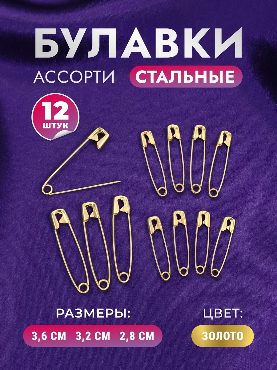 Булавки
