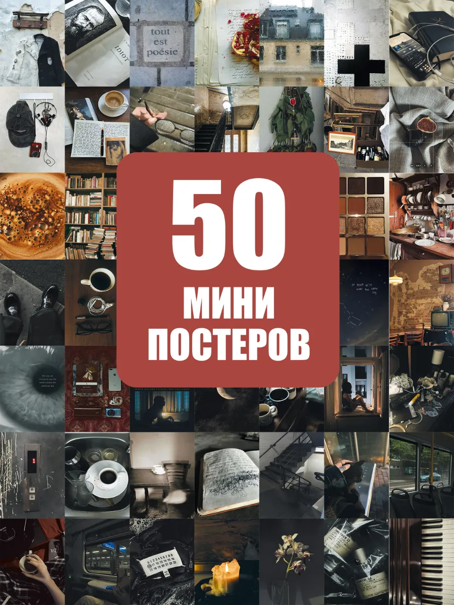Набор постеров для комнаты и интерьера 50 штук