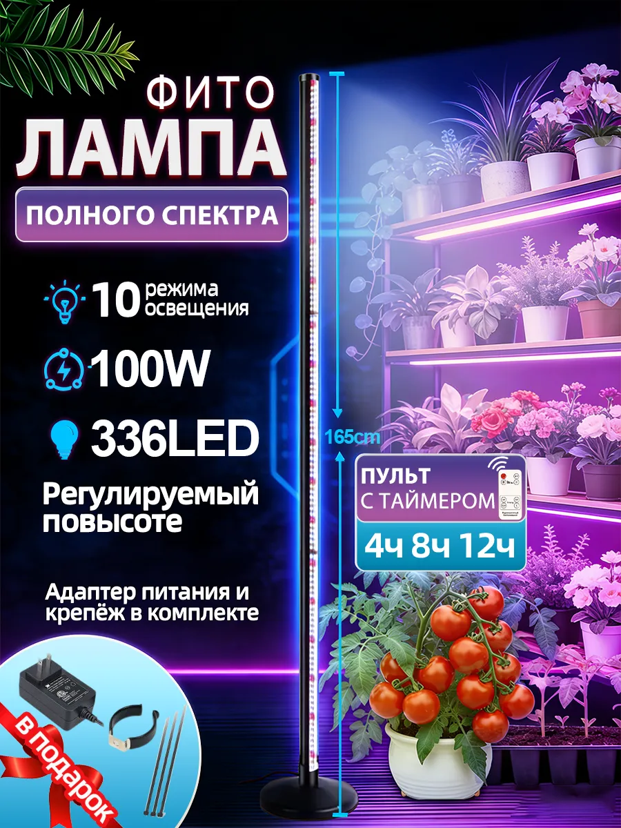 Вертикальная фитолампа для домашнего садоводства 165см,100Вт