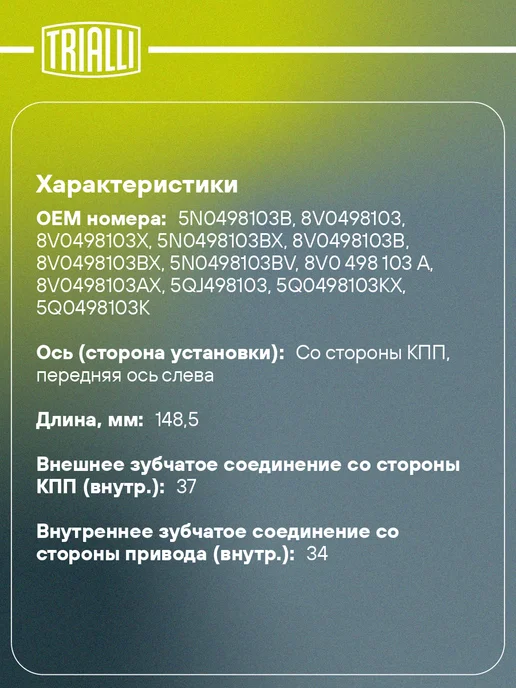 TRIALLI ШРУС внутренний передний левый для Skoda Kodiaq NS7, вариант, фото 2