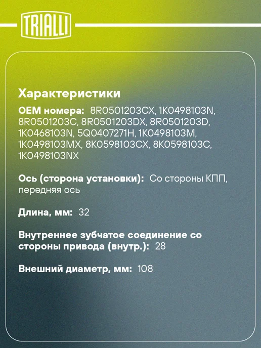 TRIALLI ШРУС внутренний для Skoda Octavia A5 Kodiaq NS7 1.4TSI, вариант, фото 2