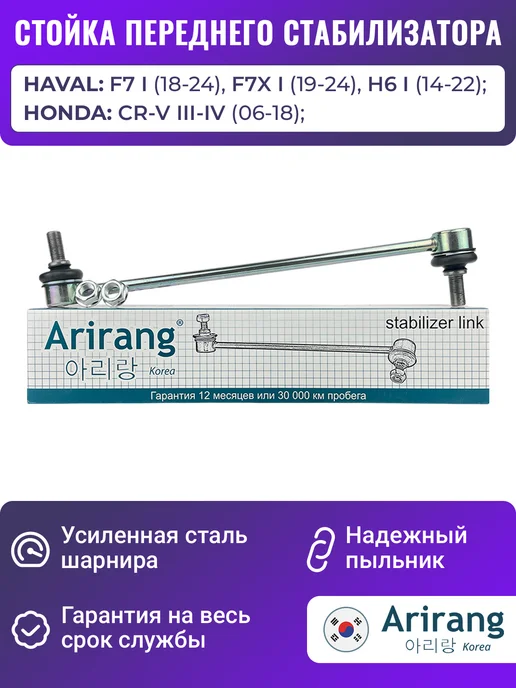 ARIRANG Стойка стабилизатора передняя Хавал Ф7 Ф7х Н6, вариант