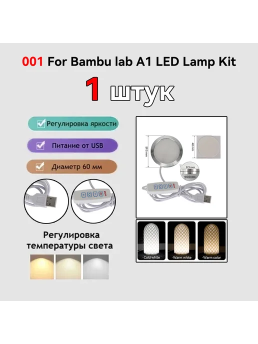 Sprouture Lab DIY Led 001 For Bambu lab LED Lamp Kit, вариант