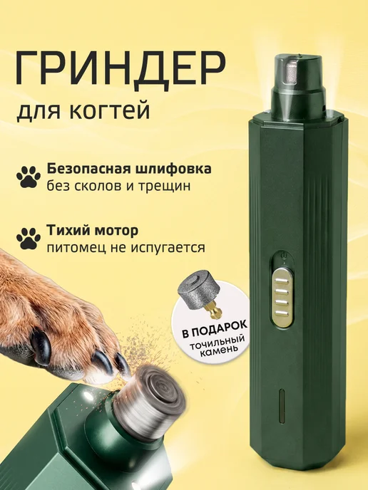 Homy Mood Гриндер когтерезка для собак и кошек электрический, зеленый