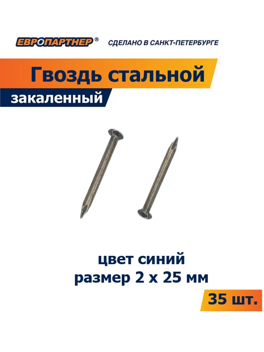 Гвоздь стальной закаленный син. 2х25мм (35 шт.)
