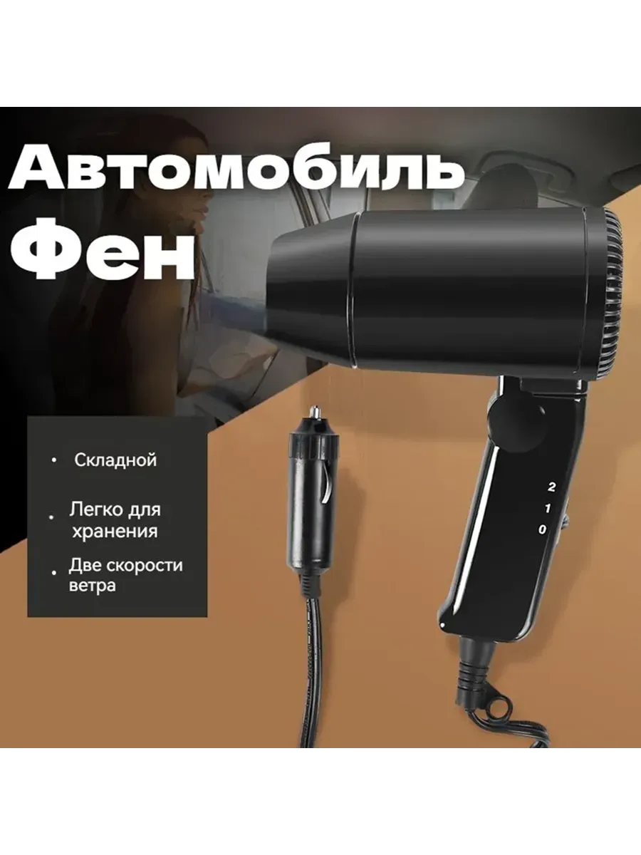 Фен складной портативный для автомобиля