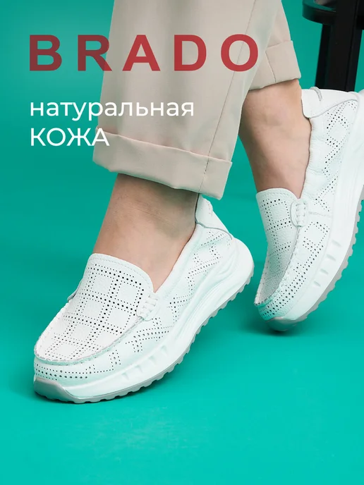 BRADO Мокасины женские летние натуральная кожа дышащие топсайдеры, белый