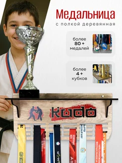 PROKUBKI Медальница Кудо с полкой для кубков и медалей